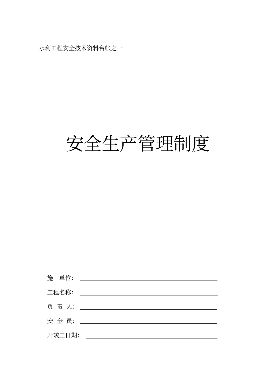 水利水电工程安全台帐_第1页
