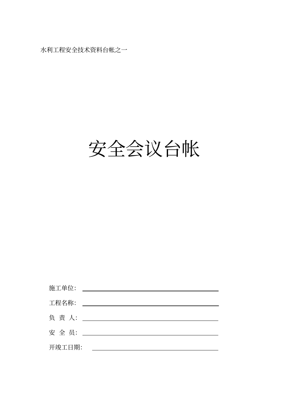 水利水电工程安全台帐_第3页