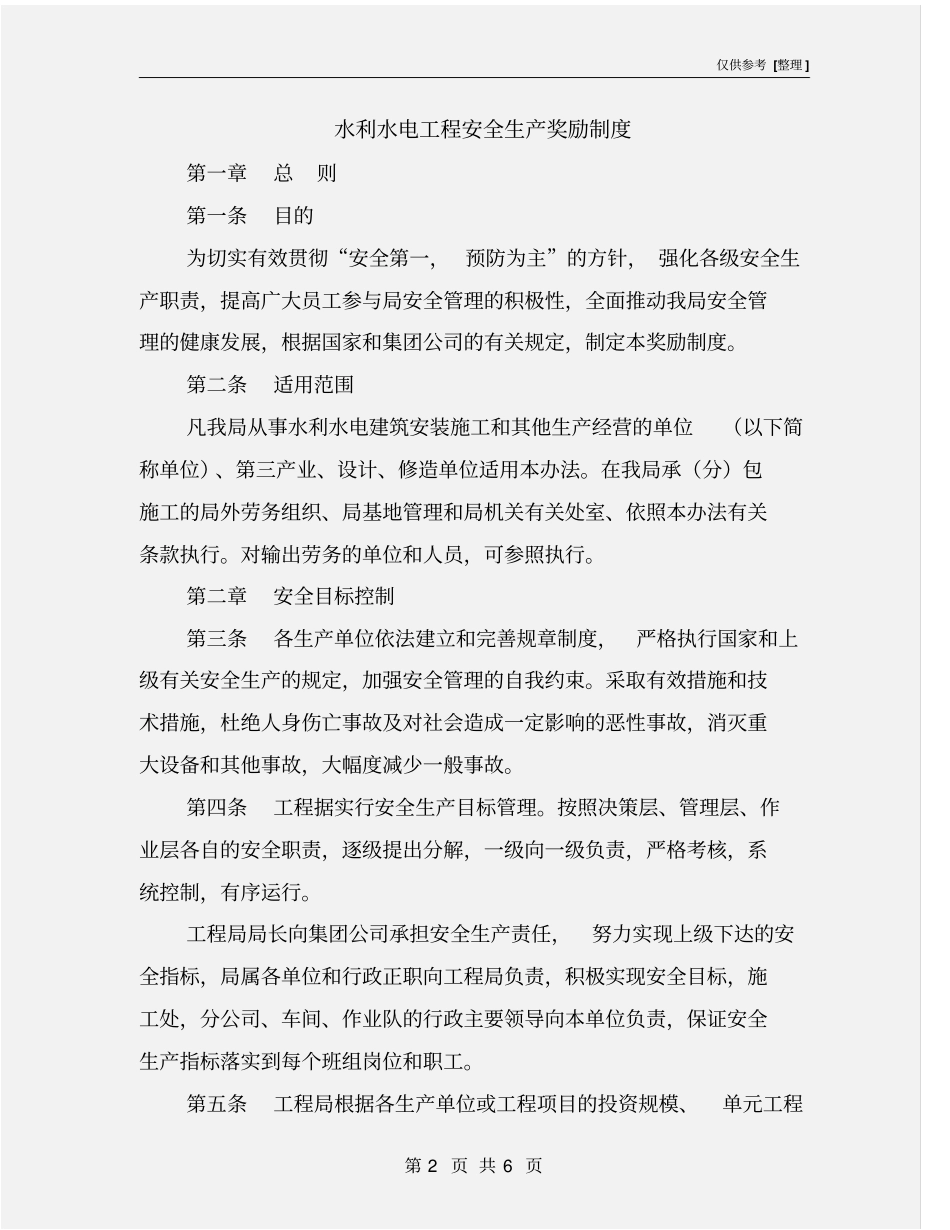 水利水电工程安全生产奖励制度_第2页