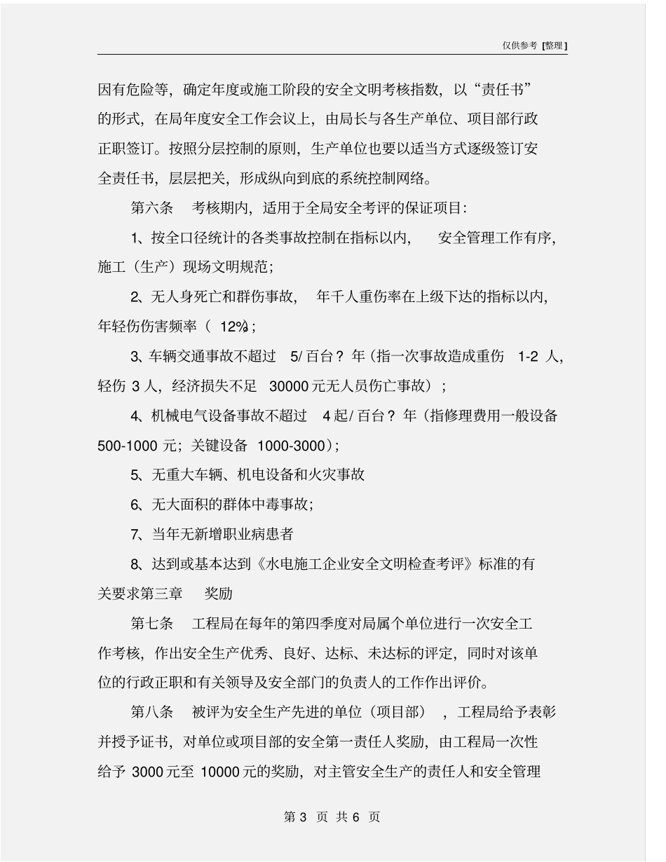 水利水电工程安全生产奖励制度_第3页