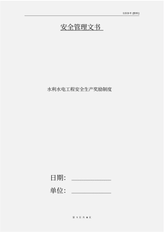 水利水电工程安全生产奖励制度