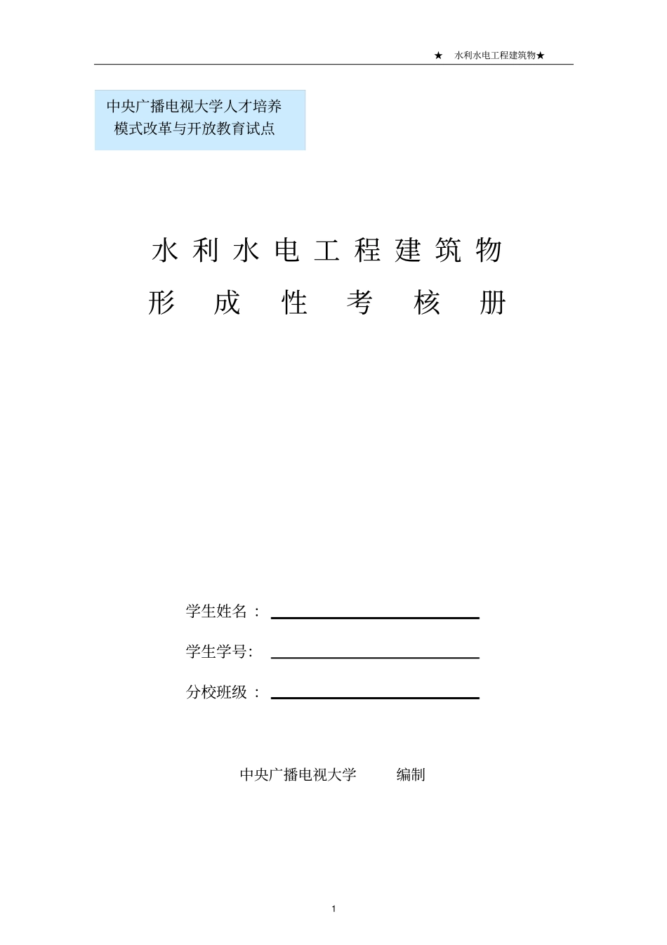 水利水电工程建筑物形成性考核册_第1页