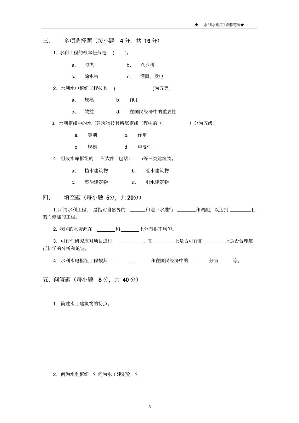 水利水电工程建筑物形成性考核册_第3页