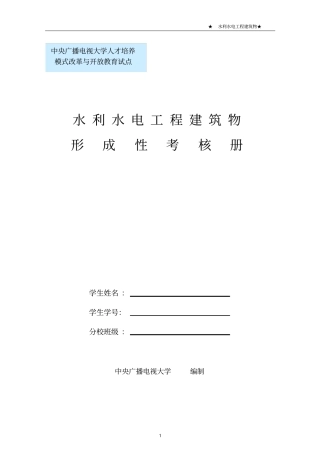 水利水电工程建筑物形成性考核册