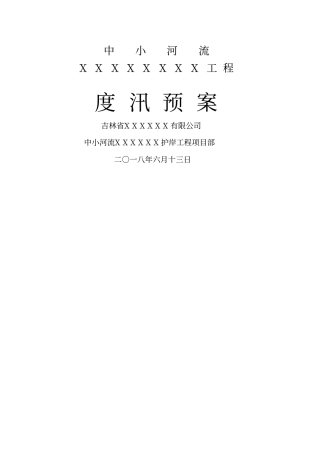 水利水电工程度汛预案