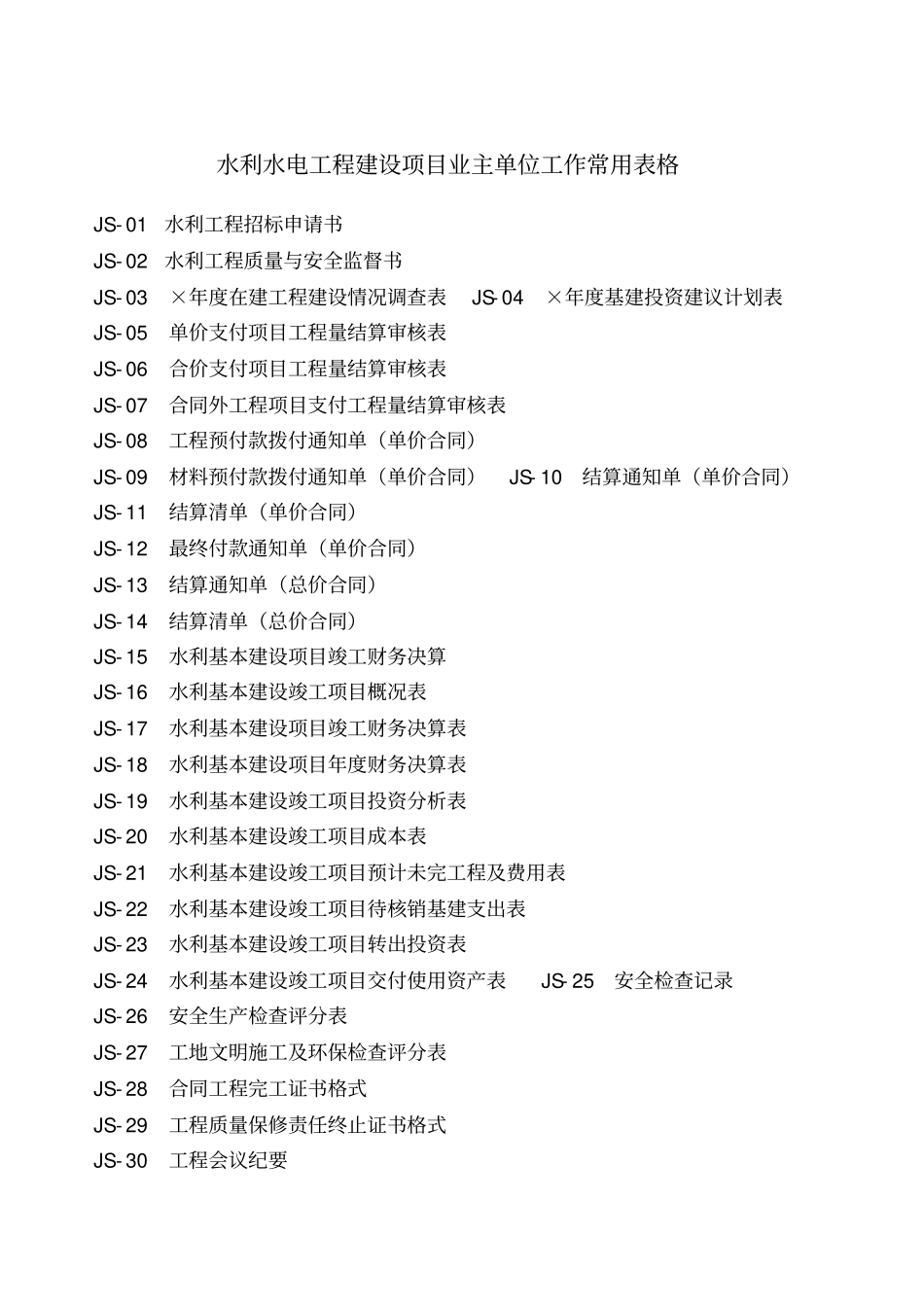 水利水电工程建设项目业主单位工作常用表格_第1页