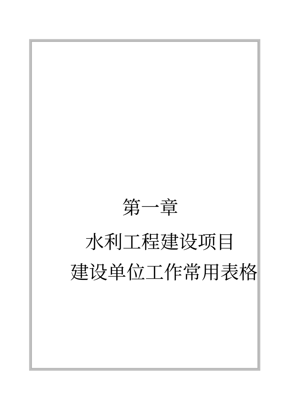 水利水电工程建设项目业主单位工作常用表格_第2页