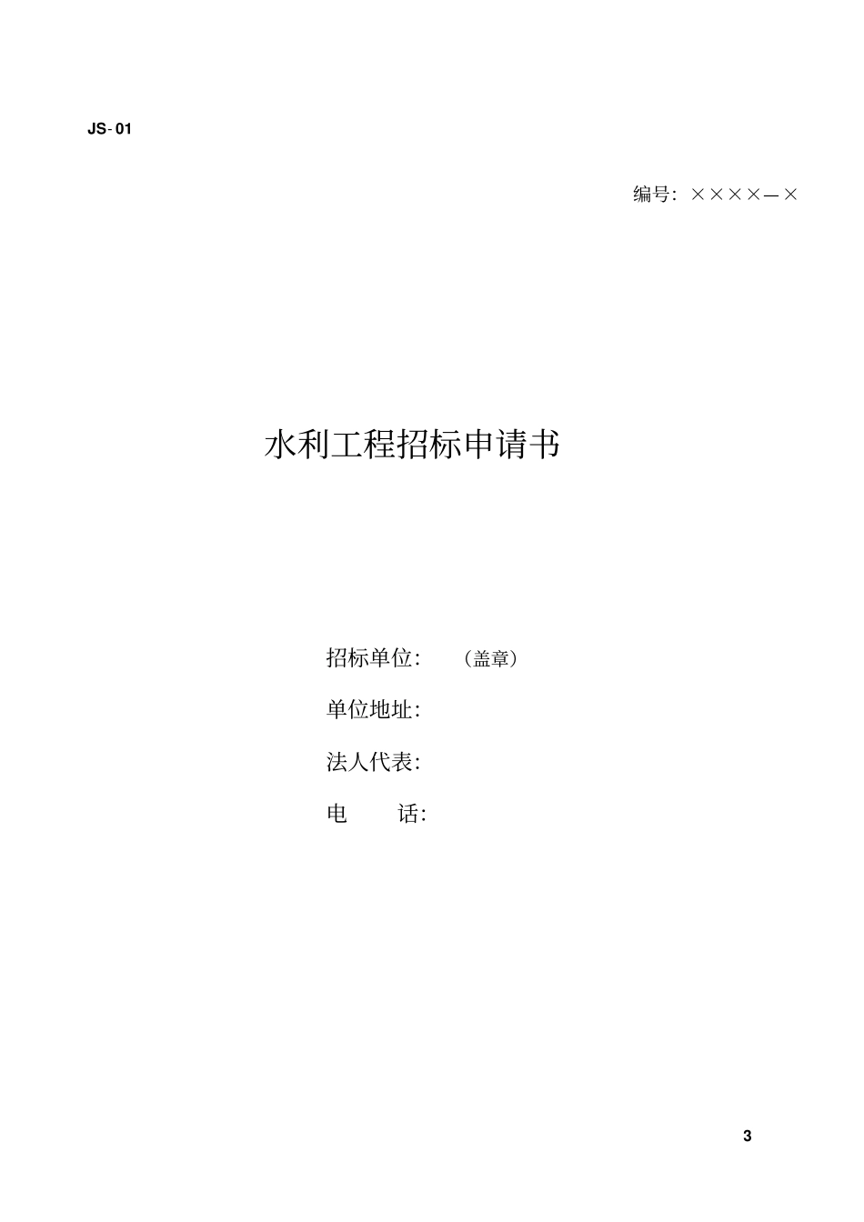 水利水电工程建设项目业主单位工作常用表格_第3页