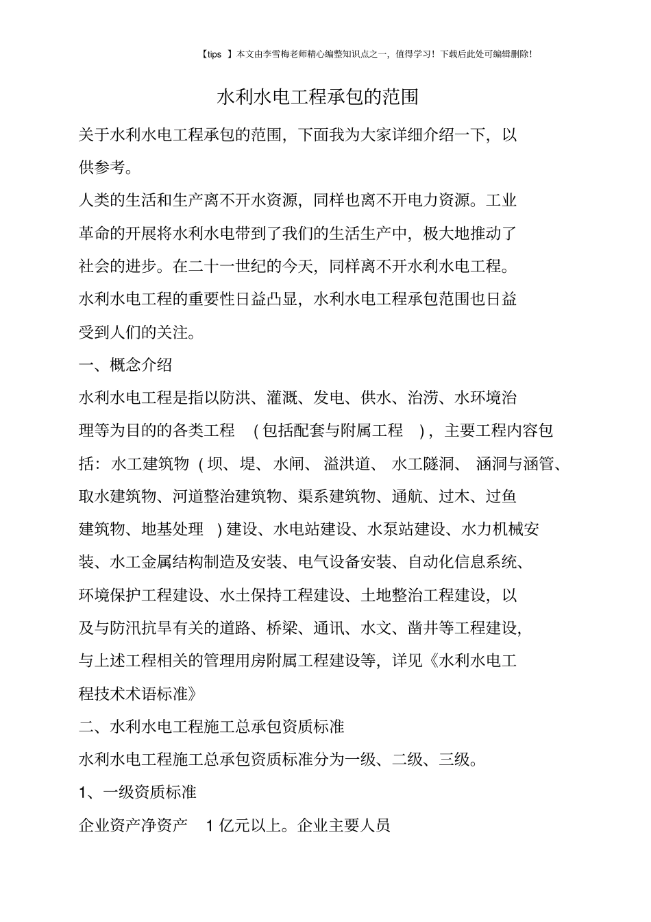 水利水电工程承包的范围_第1页