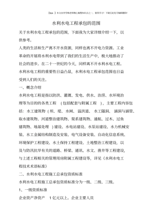 水利水电工程承包的范围