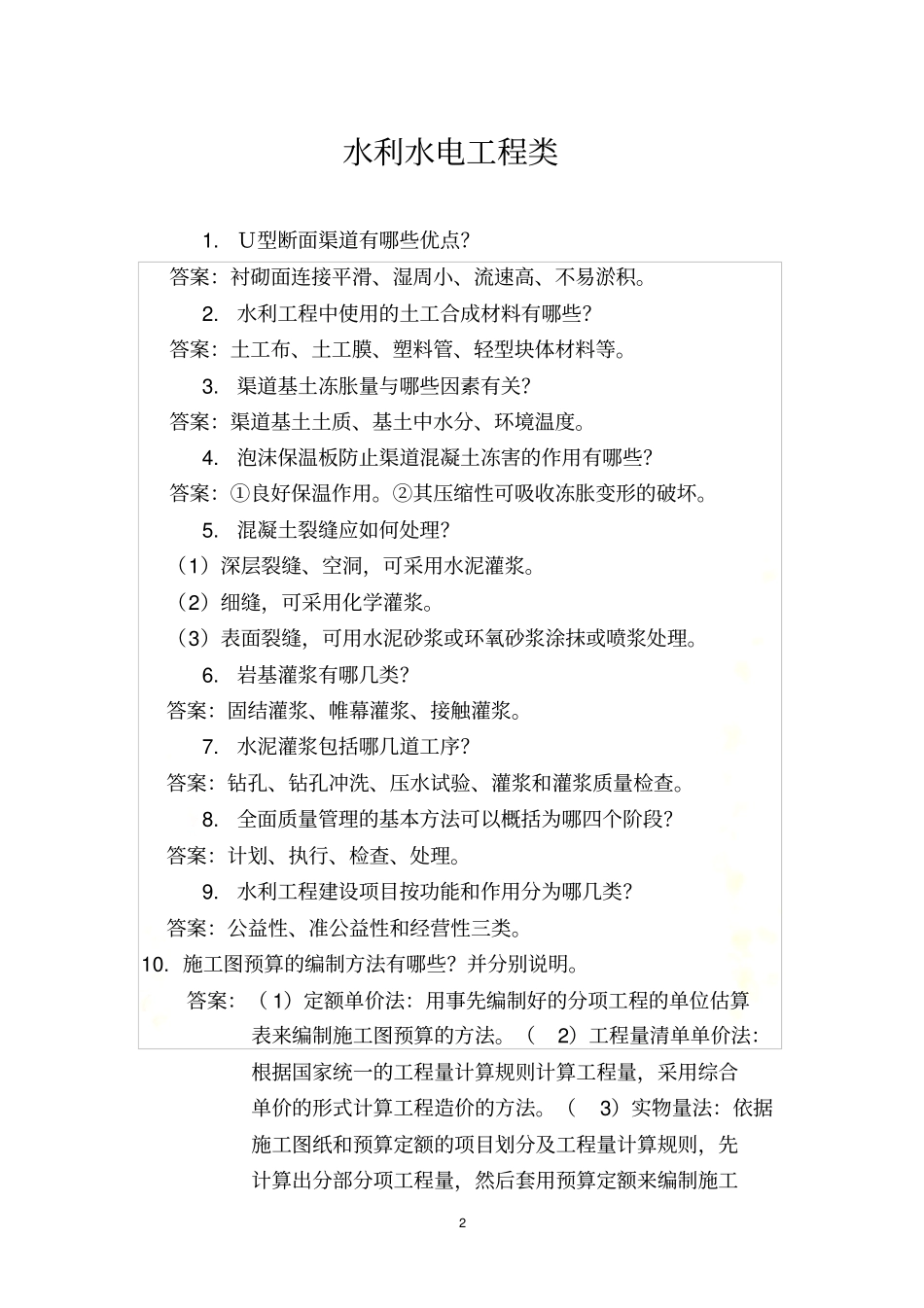 水利水电工程施工与管理答辩题-_第2页