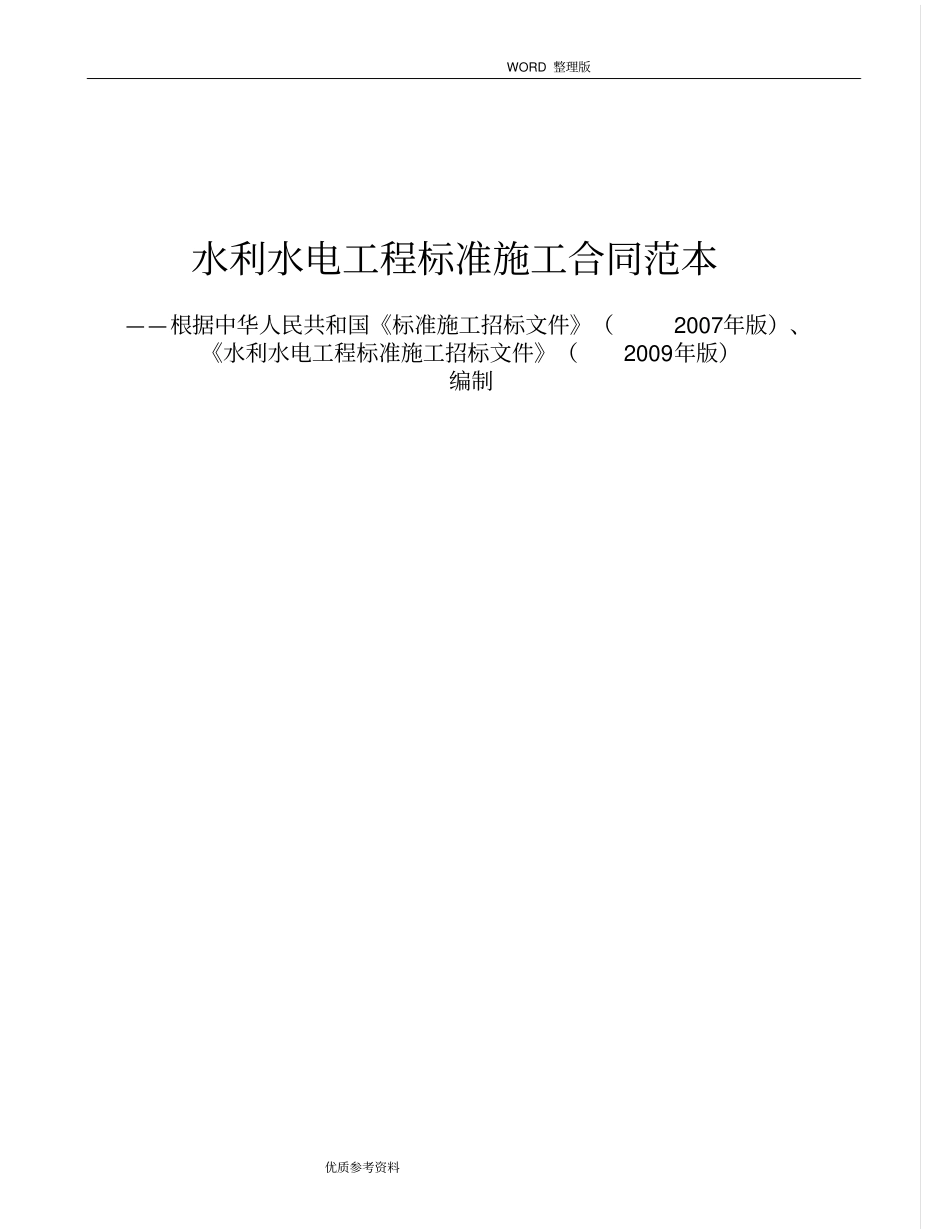 水利水电工程施工合同模板范本_第1页