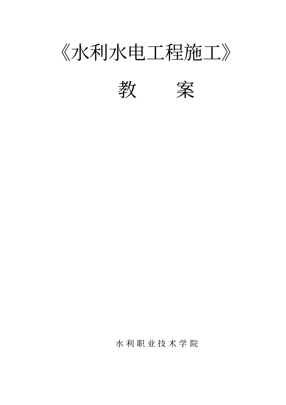 水利水电工程施工教学案_第1页