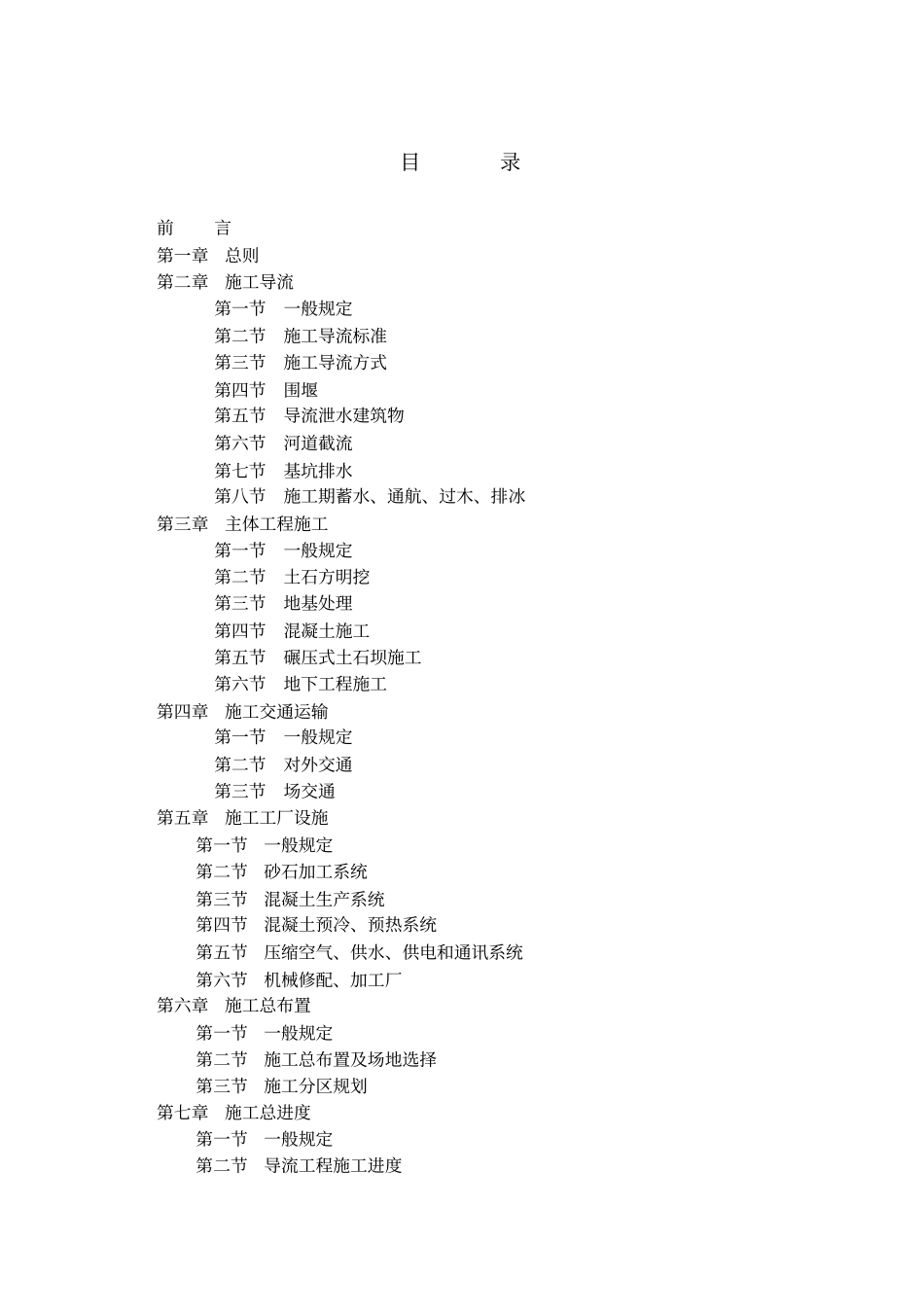 水利水电工程施工组织设计方案规范标准_第3页