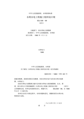 水利水电工程施工组织设计方案规范标准