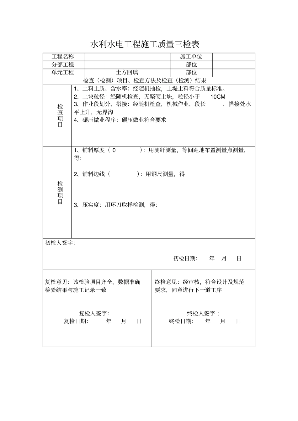 水利水电工程施工质量三检表范本_第2页