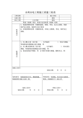 水利水电工程施工质量三检表范本