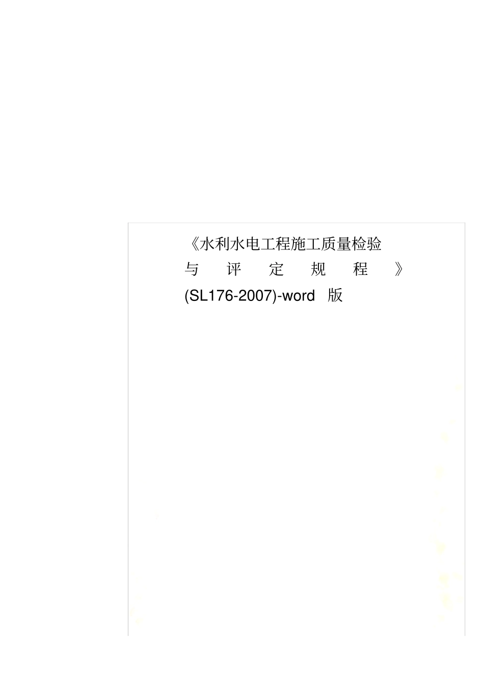 水利水电工程施工质量检验与评定规程SL172007-版_第1页