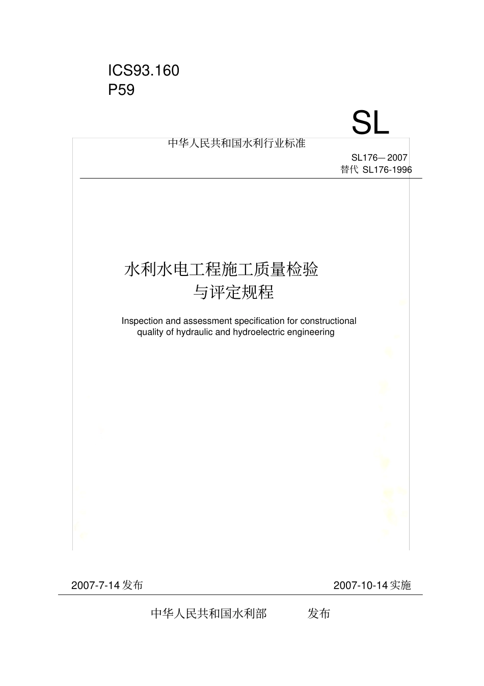 水利水电工程施工质量检验与评定规程SL172007-版_第2页