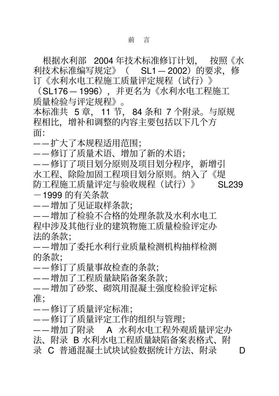 水利水电工程施工质量检验与评定规程SL172007-版_第3页