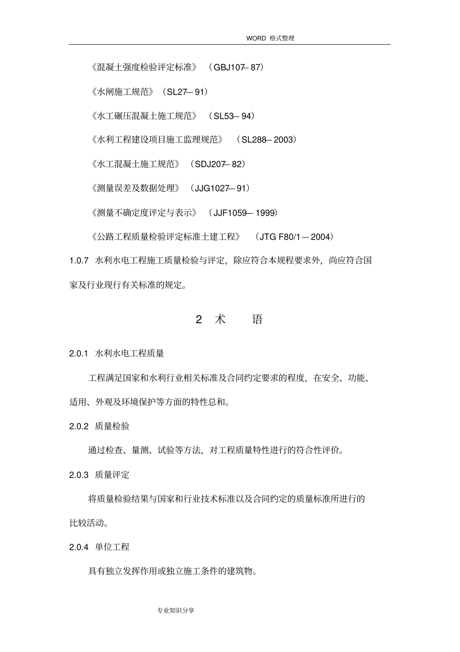 水利水电工程施工质量检验和评定规程完整_第2页