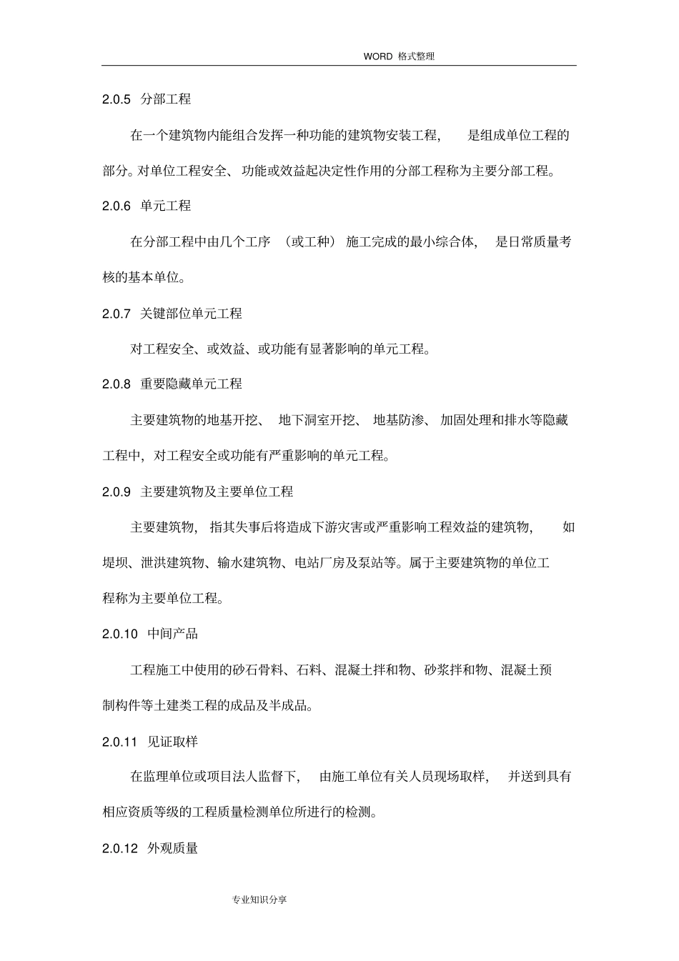 水利水电工程施工质量检验和评定规程完整_第3页