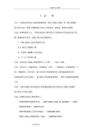 水利水电工程施工质量检验和评定规程完整
