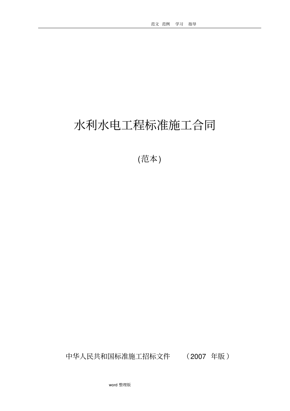 水利水电工程标准施工合同范本2009年版_第1页