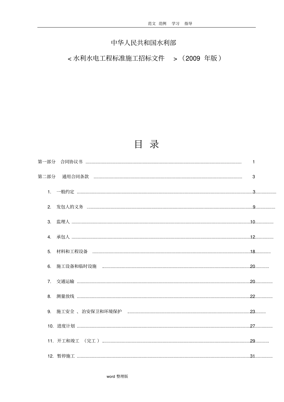 水利水电工程标准施工合同范本2009年版_第2页