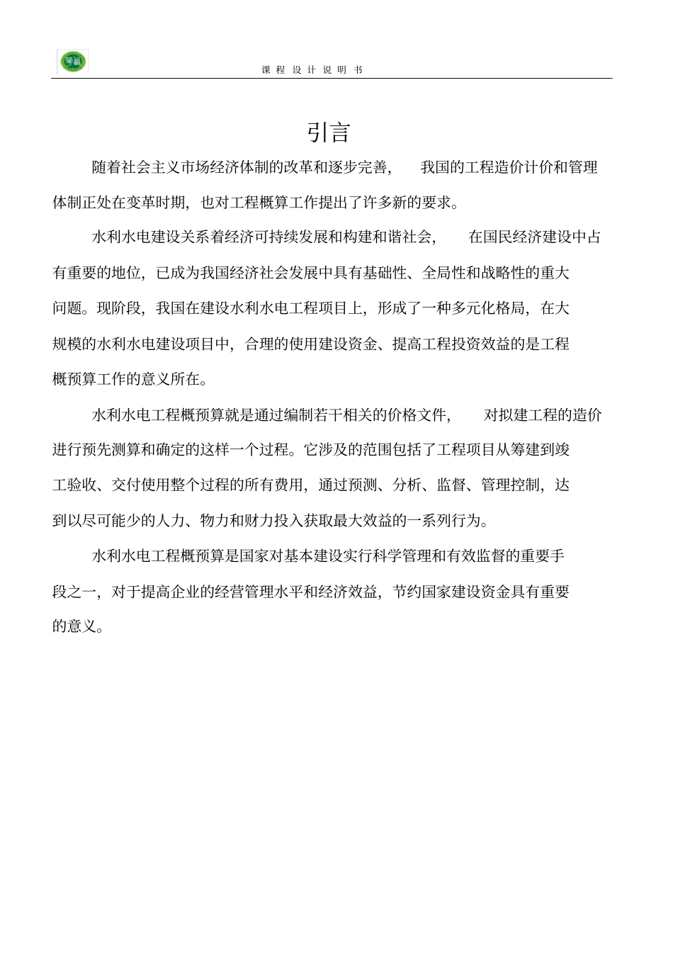 水利水电工程概预算课程设计_第2页