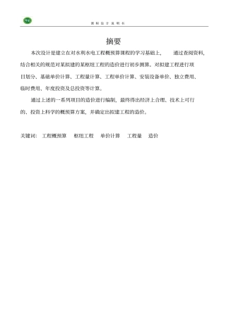 水利水电工程概预算课程设计