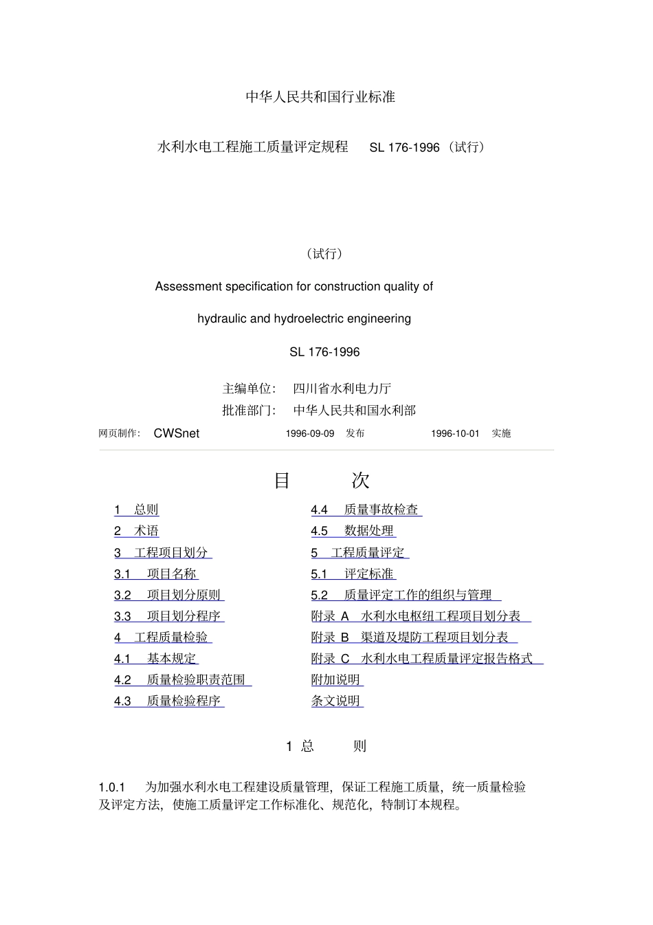 水利水电工程施工质量评定规程SL171996试行江桦-上传_第1页