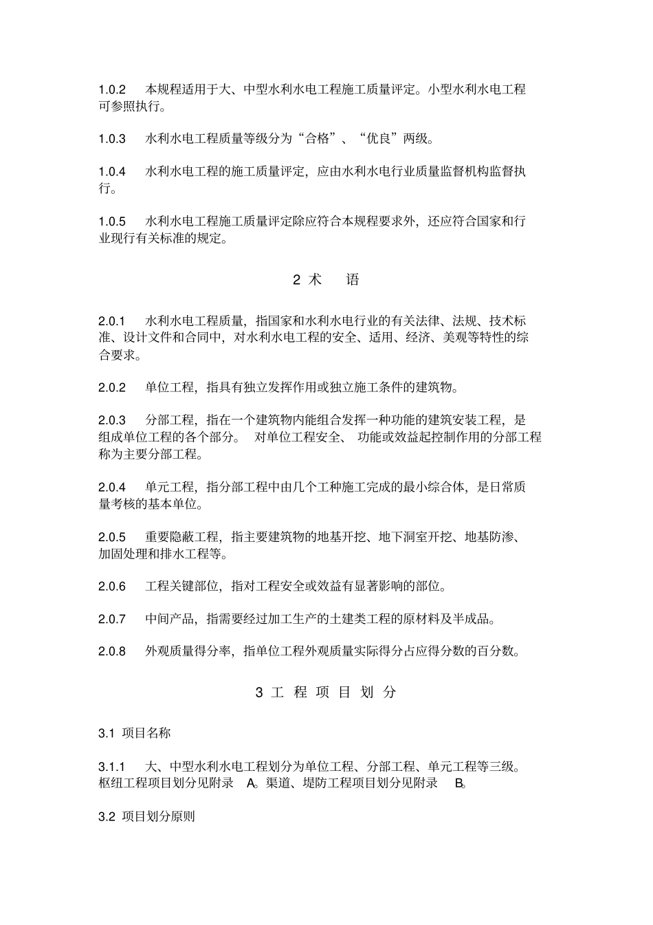 水利水电工程施工质量评定规程SL171996试行江桦-上传_第2页