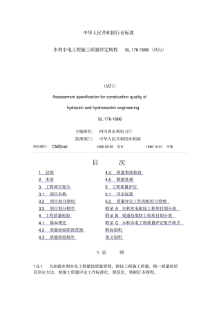水利水电工程施工质量评定规程SL171996试行江桦-上传