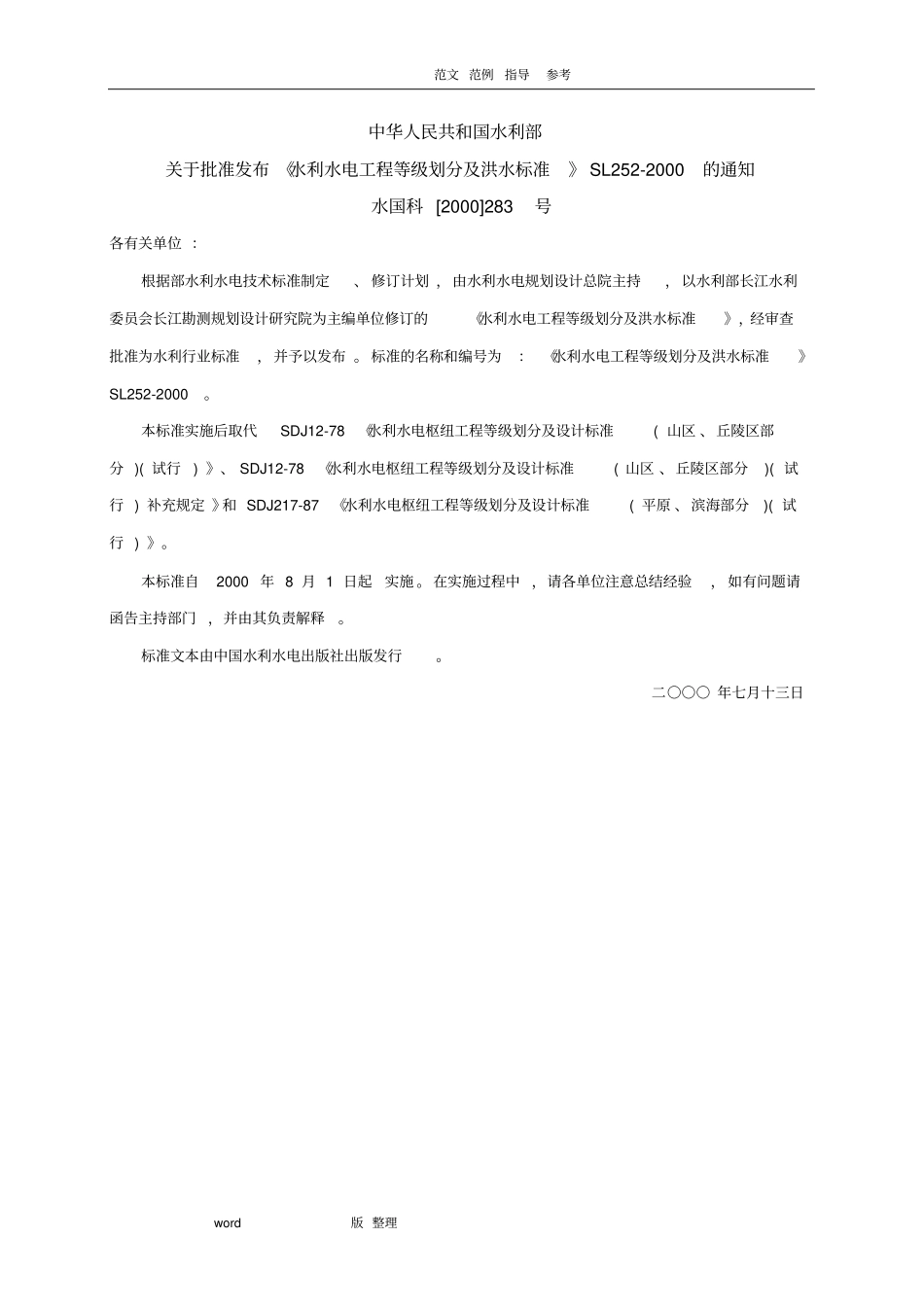 水利水电工程等级划分和洪水标准SL252_2000_第1页