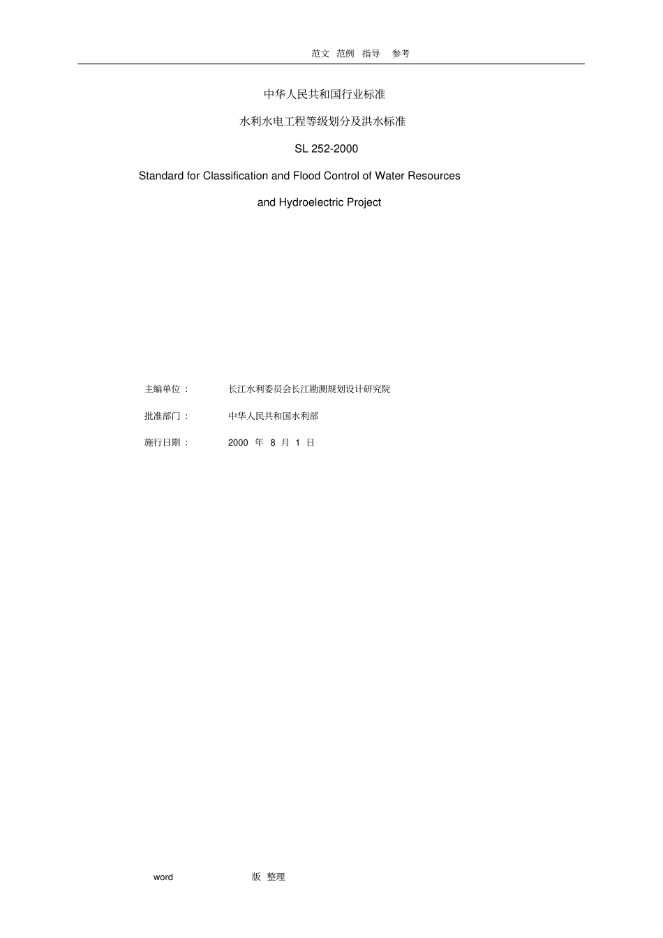 水利水电工程等级划分和洪水标准SL252_2000_第2页