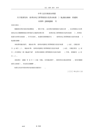 水利水电工程等级划分和洪水标准SL252_2000