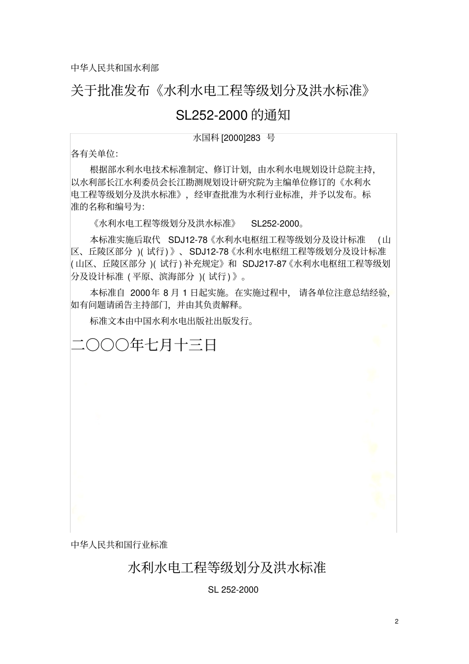 水利水电工程等级划分及洪水标准SL252000_第2页