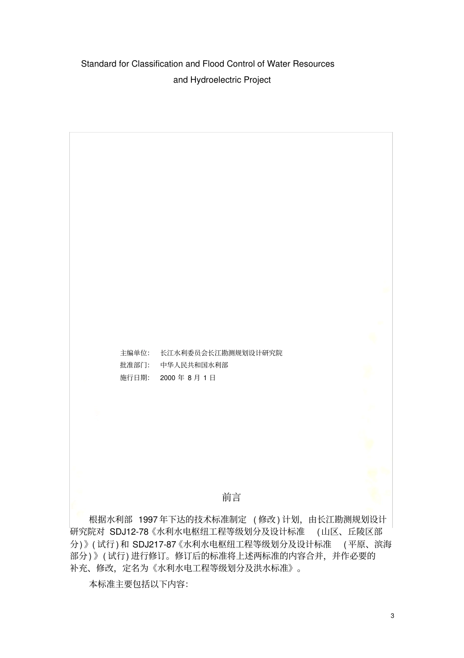 水利水电工程等级划分及洪水标准SL252000_第3页