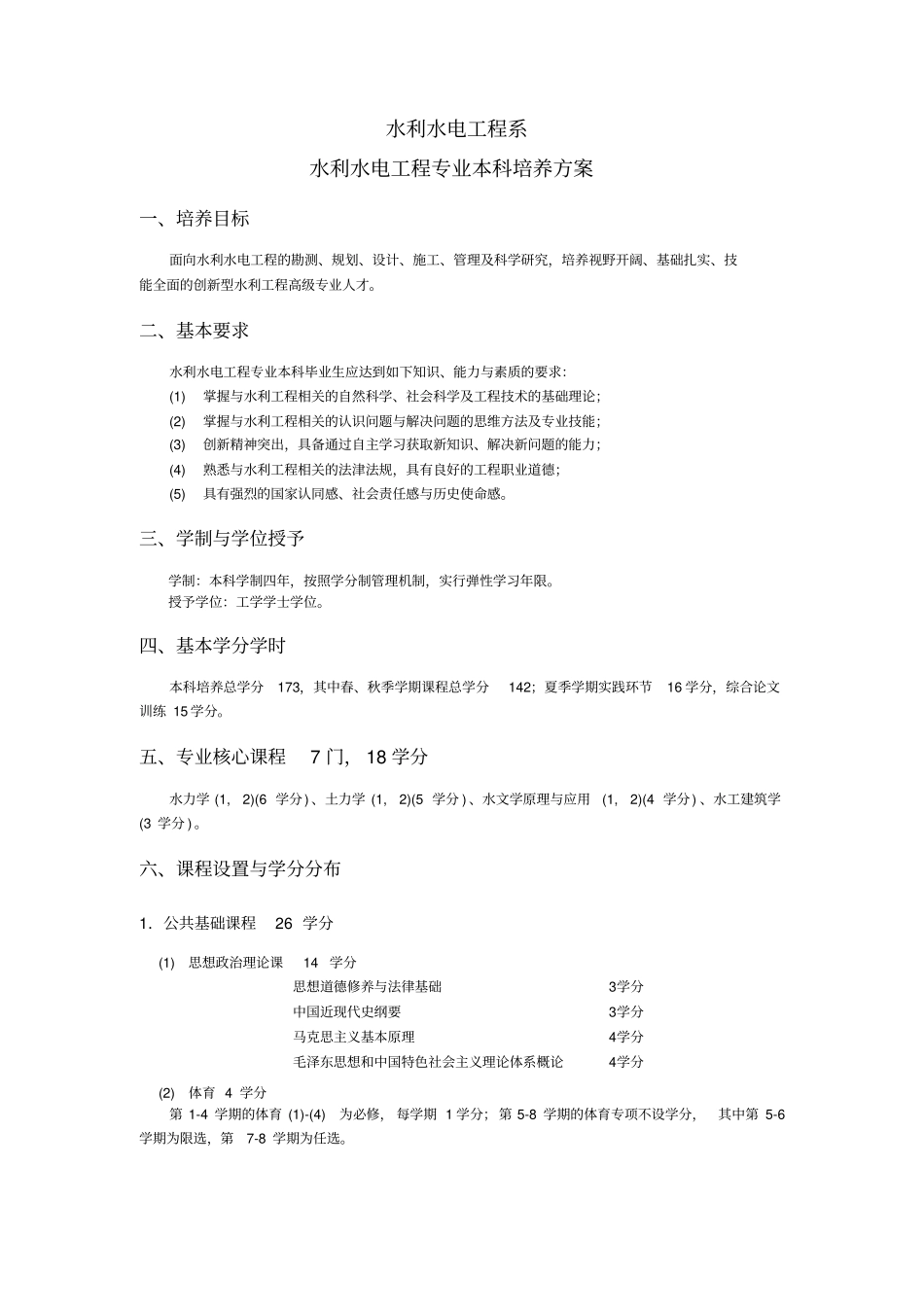 水利水电工程系水利水电工程专业本科培养方案_第1页