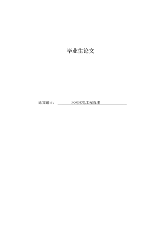 水利水电工程管理毕业设计