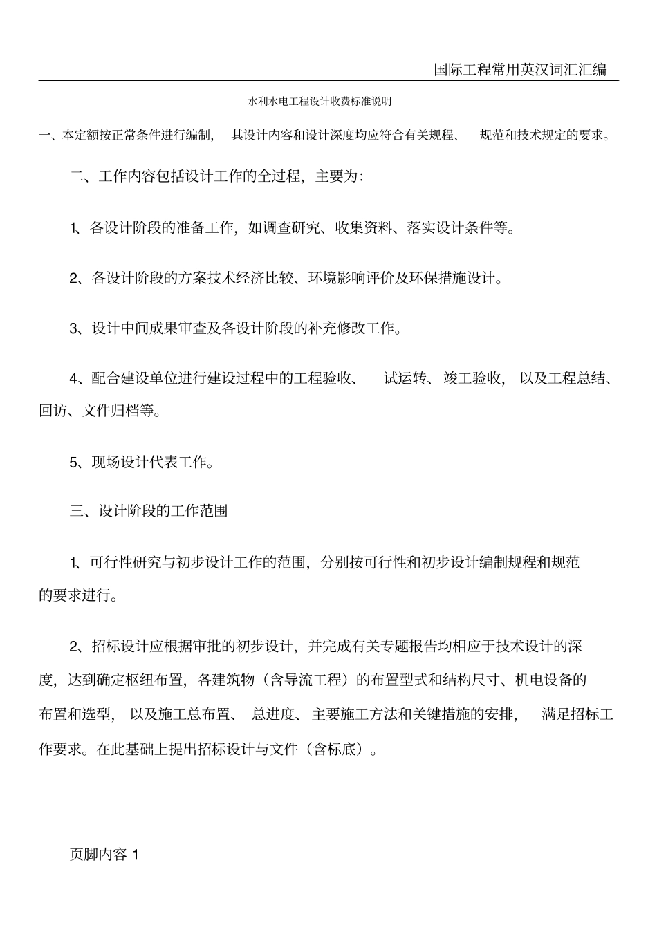 水利水电工程设计收费标准说明55767_第1页