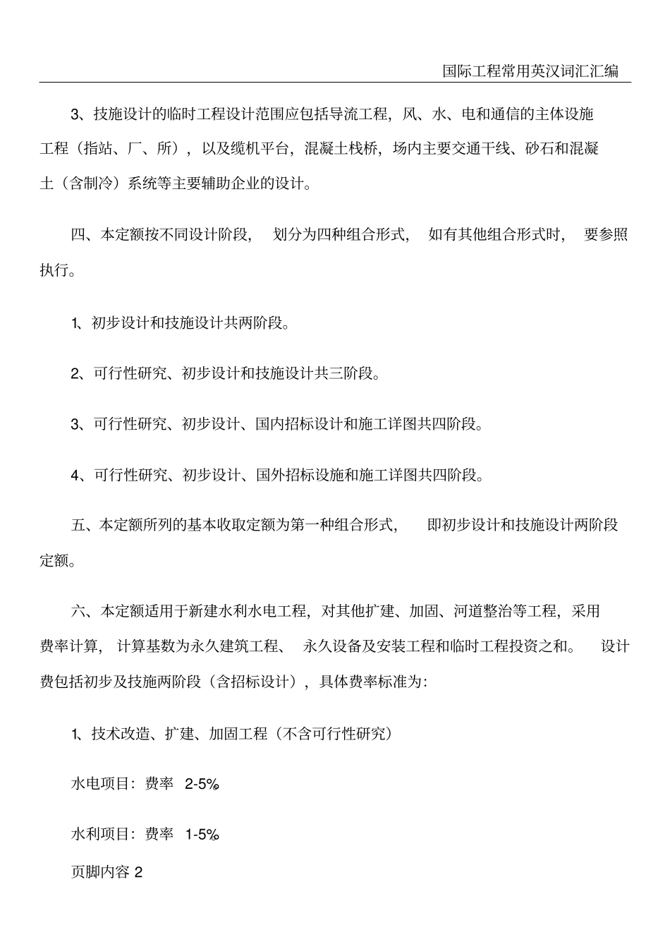 水利水电工程设计收费标准说明55767_第2页