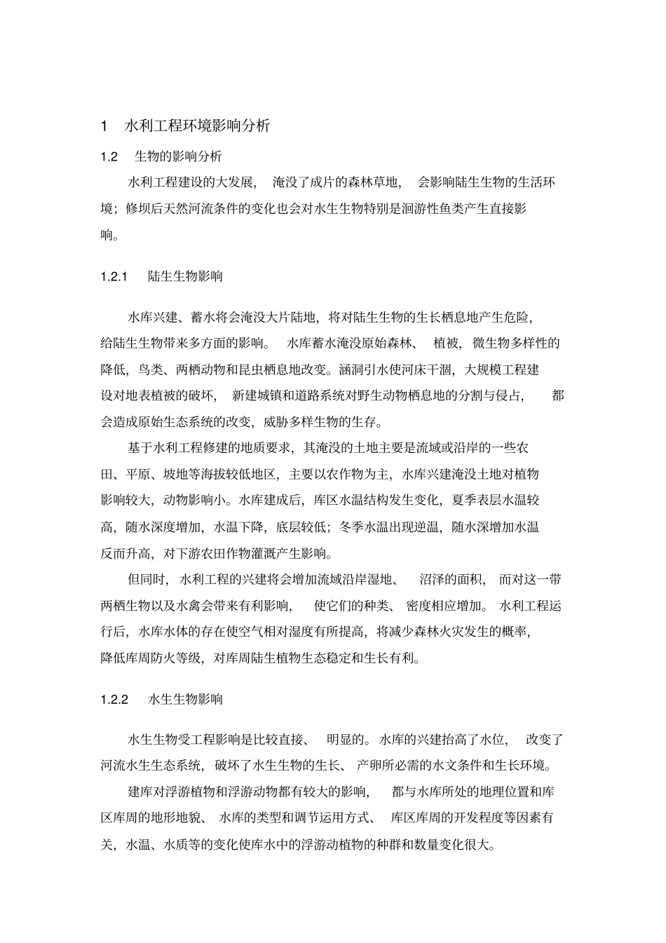 水利水电工程生态环境影响评价研究_第3页