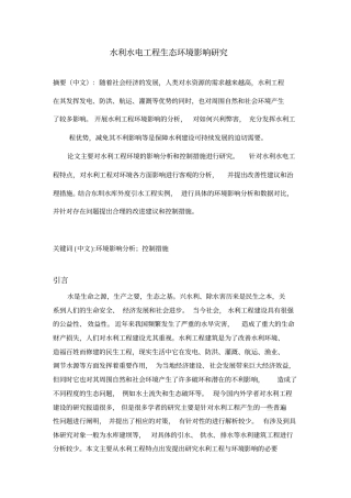 水利水电工程生态环境影响评价研究