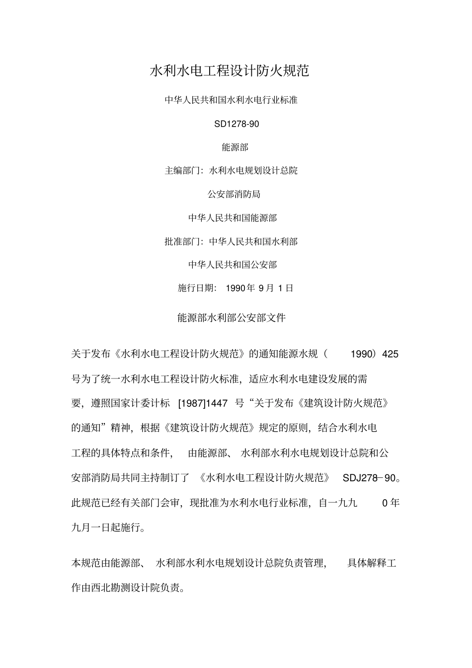 水利水电工程设计防火规范_第1页