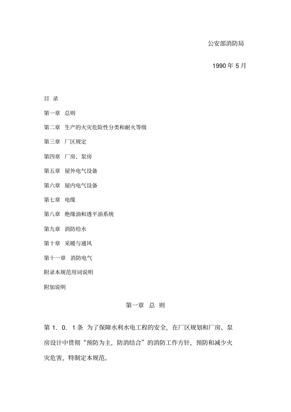 水利水电工程设计防火规范_第3页