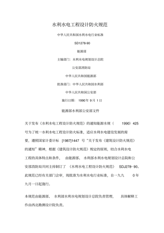 水利水电工程设计防火规范