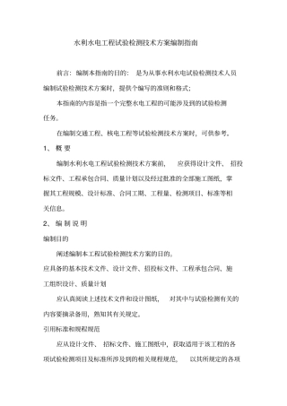 水利水电工程试验检测技术方案编制指引