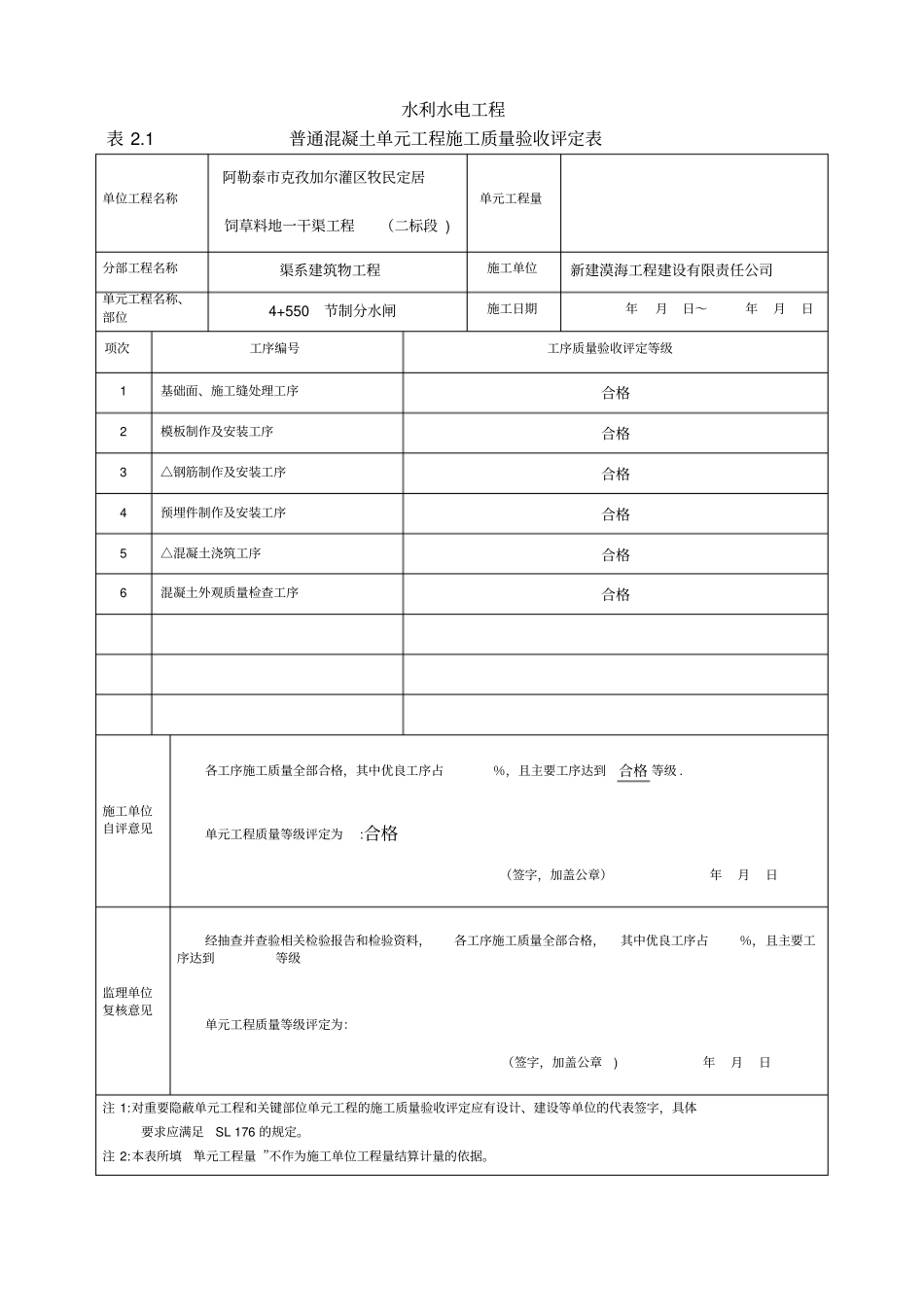 水利水电工程质量评定表-钢筋混凝土质量评定表填表样例_第1页